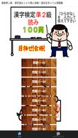 漢検準２級　漢字読み１００問に挑戦！高校在学レベル問題集 Cartaz