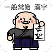 【就職試験】一般常識 漢字読み３００問 ドリル式クイズ