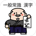 【就職試験】一般常識 漢字読み３００問 ドリル式クイズ icône
