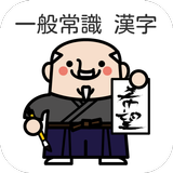 【就職試験】一般常識 漢字読み３００問 ドリル式クイズ simgesi