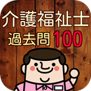 介護福祉士100問の過去問題で模擬試験　第18回～第27回分 APK