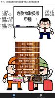 サクッと模擬試験! 危険物取扱者甲種 人気資格試験対策 poster