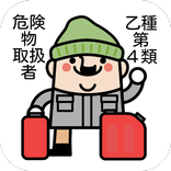 サクッと模擬試験! 危険物取扱者乙種第4類 人気資格試験対策