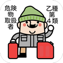 サクッと模擬試験! 危険物取扱者乙種第4類 人気資格試験対策 APK