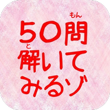 50問アニメクイズ for クレヨンしんちゃん ไอคอน