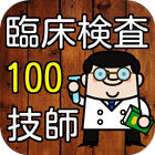 臨床検査技師 100問の過去問題集で模擬試験 国家試験対策 آئیکن