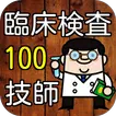 臨床検査技師 100問の過去問題集で模擬試験 国家試験対策