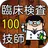 臨床検査技師 100問の過去問題集で模擬試験 国家試験対策 APK