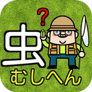 むしへんクイズ 全部の漢字に虫が!読めるかな?脳トレ漢検にも APK