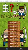 むしへんクイズ 全部の漢字に虫が!読めるかな?脳トレ漢検にも Cartaz