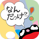 おかあさんとクイズ！これ、なんだっけ？for ナーニくん APK
