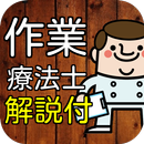 作業療法士(OT) 資格 国家試験対策 過去問で模擬試験-APK