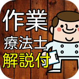 作業療法士(OT) 資格 国家試験対策 過去問で模擬試験 أيقونة