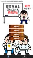 作業療法士(OT) 資格 国家試験対策 過去問で模擬試験 الملصق