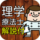 理学療法士(PT) 資格 国家試験対策 過去問で模擬試験 APK