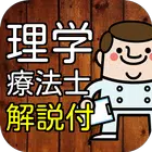 理学療法士(PT) 資格 国家試験対策 過去問で模擬試験 أيقونة