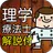 理学療法士(PT) 資格 国家試験対策 過去問で模擬試験 APK