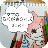 ママのらくがきクイズfor妖怪ウォッチ أيقونة