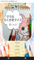 ママのらくがきクイズfor妖怪ウォッチ gönderen