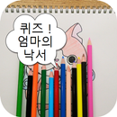 퀴즈 ! 엄마의 낙서for요괴워치＊韓国for妖怪ウォッチ-APK