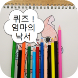 퀴즈 ! 엄마의 낙서for요괴워치＊韓国for妖怪ウォッチ simgesi