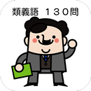 【一般常識】就職試験に出やすい「類義語」13日で完璧ドリル!-APK