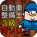 自動車整備士3級ガソリン資格試験　50問模擬テスト APK