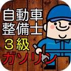 自動車整備士3級ガソリン資格試験　50問模擬テスト icône