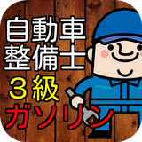 自動車整備士3級ガソリン資格試験　50問模擬テスト ícone