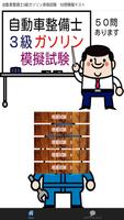 自動車整備士3級ガソリン資格試験　50問模擬テスト Cartaz