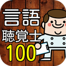 言語聴覚士(ST)100問の過去問で模擬試験 国家試験対策-APK