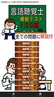 言語聴覚士(ST)100問の過去問で模擬試験 国家試験対策 Poster