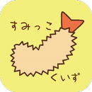 癒しのクイズfor　すみっこぐらし APK