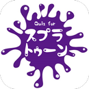 余裕の三択クイズ! for スプラトゥーン APK
