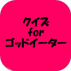 クイズｆｏｒゴッドイーター icon