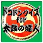 『太鼓の達人』 ドコドンクイズ210問に挑戦!!!!!! ícone