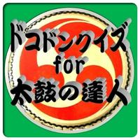 『太鼓の達人』 ドコドンクイズ210問に挑戦!!!!!! Affiche