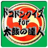 『太鼓の達人』 ドコドンクイズ210問に挑戦!!!!!! 海報