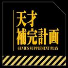 天才補完計画（Genius Supplement Plan） آئیکن