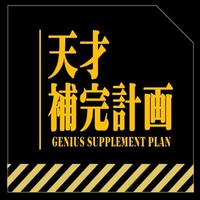 天才補完計画（Genius Supplement Plan） poster
