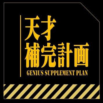 天才補完計画（Genius Supplement Plan） poster