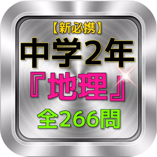 中学2年 地理 問題集 新必携 For Android Apk Download