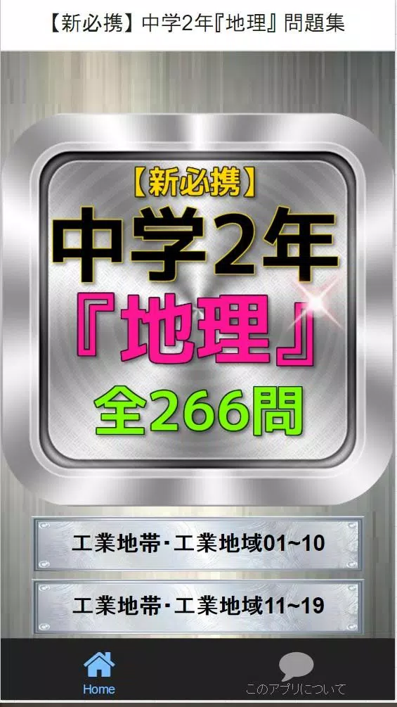 中学2年 地理 問題集 新必携 For Android Apk Download