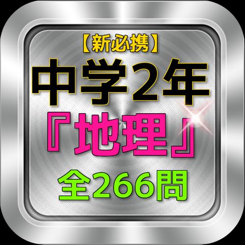 中学2年 地理 問題集 新必携 For Android Apk Download