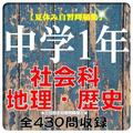中学1年社会「地理・歴史」問題集 全430問