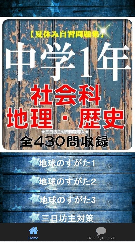 中学1年社会 地理 歴史 問題集 全430問 For Android Apk Download 中学1年社会 地理 歴史 問題集 全430問 For Android Apk Download