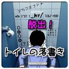 脱出！トイレの落書き 图标