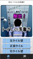 脱出！トイレの落書き スクリーンショット 1