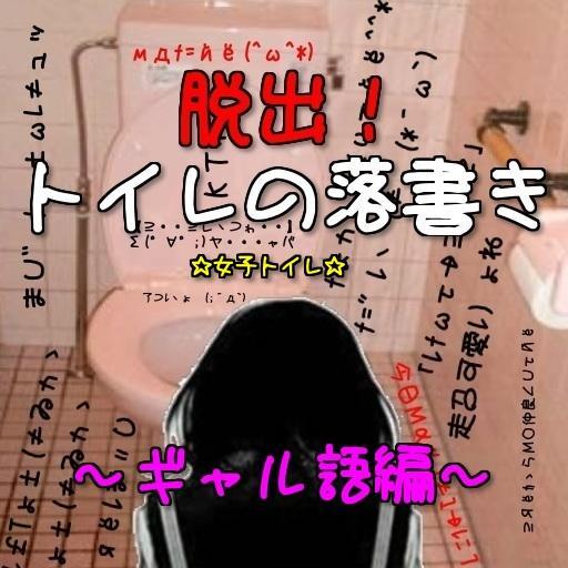 トイレの落書き ギャル語編 Para Android Apk Baixar