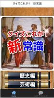 スッキリしませんか？「新常識」クイズ पोस्टर